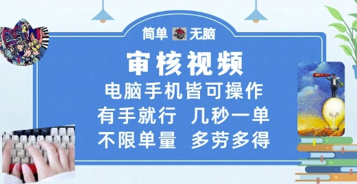 审核视频，电脑手机皆可操作，有手就行，几秒一单，不限单量，多劳多得【揭秘】-赚钱网