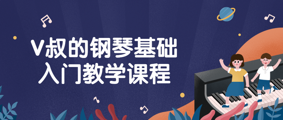 V叔的钢琴基础入门教学课程-赚钱网