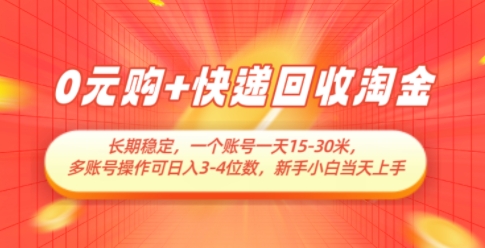 0元购+快递回收淘金，长期稳定，一个账号一天15-30米，多账号操作可日入3位数，新手小白当天上手-赚钱网