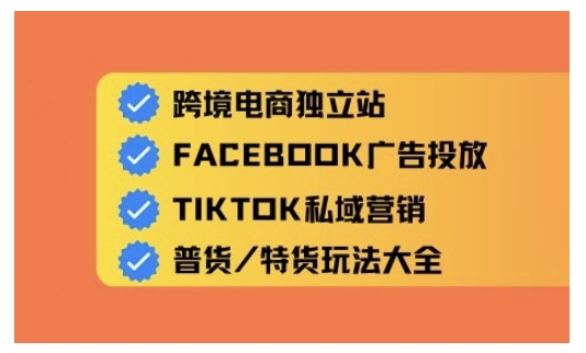 跨境电商独立站及全域流量营销，从0基础快速入门并精通跨境电商运营-赚钱网