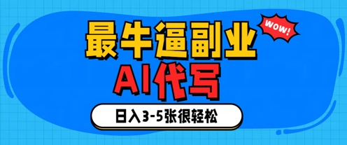 最牛逼的副业，AI代写日入3-5张轻轻松松-赚钱网
