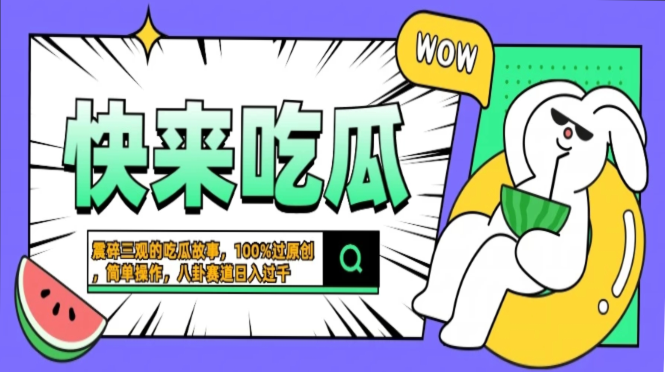 （13190期）震碎三观的吃瓜故事，一键生成100%过原创，猎奇八卦赛道，简单操作日入…-赚钱网