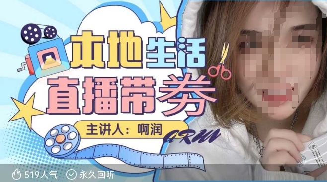 本地生活 | 团购达人直播带劵系列课，普通人入局本地生活直播必学-赚钱网