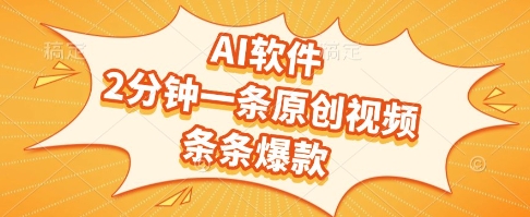 AI软件，2分钟一条原创视频，条条爆款，挣创作者分成和流量收益【揭秘】-赚钱网