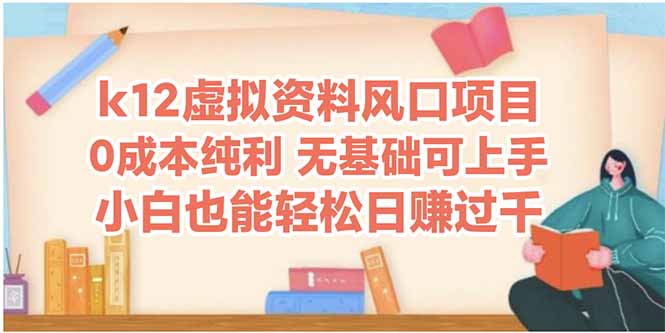（14810期）k12虚拟资料风口项目，小白也能轻松日赚四位数-赚钱网