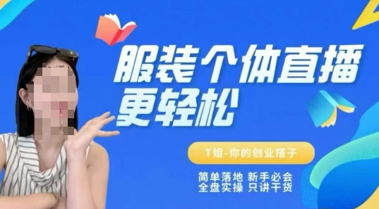 个体直播保姆级教程，简单落地、新手必学、全盘实操、只讲干货-赚钱网