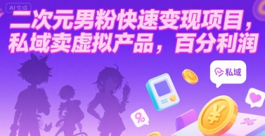 二次元男粉快速变现项目，私域卖虚拟产品，百分利润-赚钱网
