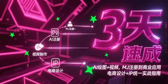 （15245期）3天速成AI绘图+视频，MJ注册到商业应用，电商设计+IP统一实战指南-赚钱网