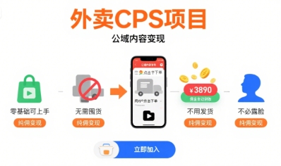 外卖CPS项目，公域内容变现，零基础可上手，无需囤货、不用发货、不必露脸、纯佣变现-赚钱网