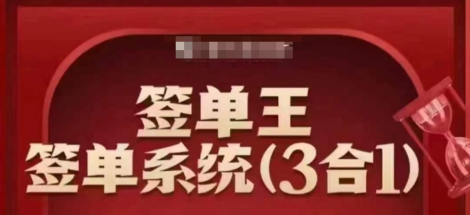 签单王-签单系统3合1打包课，​顺人性签大单，逆人性做销冠-赚钱网