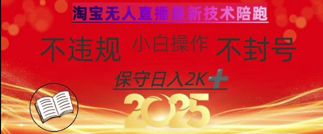 2025年淘宝无人直播带货10.0，全新技术，不违规，不封号，纯小白操作，日入数张【揭秘】-赚钱网
