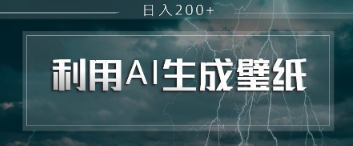 即梦 AI 生成壁纸项目，利用壁纸日入2张-赚钱网