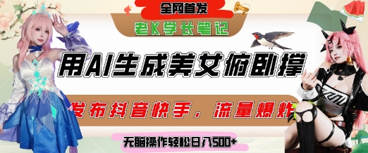 巧用AI让美女做俯卧撑，发布社交平台轻松涨粉变现，流量爆炸，挂抖音橱窗卖货，轻松实现日收入5张-赚钱网