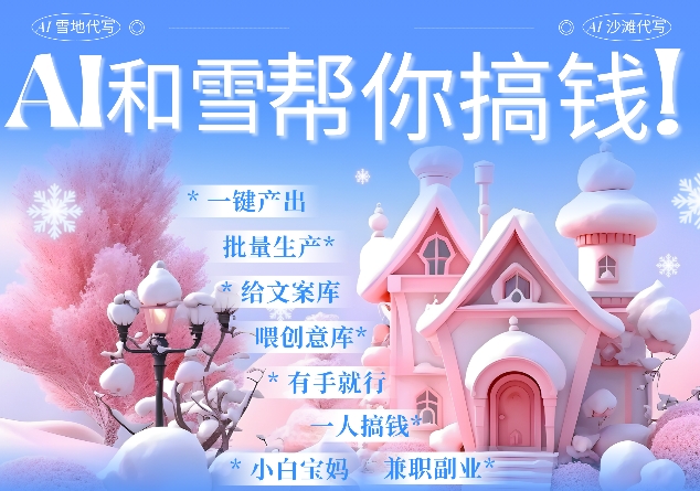 AI春节搞钱9.0 蝴蝶号雪地代写代画、送祝福、表白 AI一键生成，每日轻松十分钟，月入米1W+-赚钱网