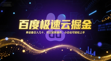 百度极速云掘金，单设备日入几十，可以矩阵操作，小白也可轻松上手-赚钱网