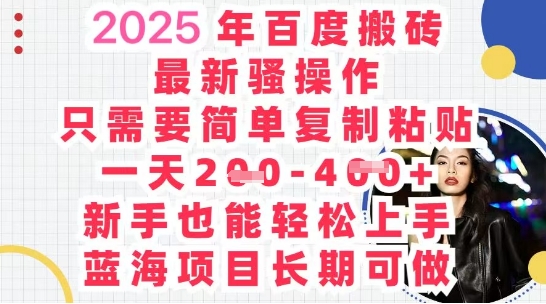2025最新百度搬砖，复制粘贴，日入5张-赚钱网