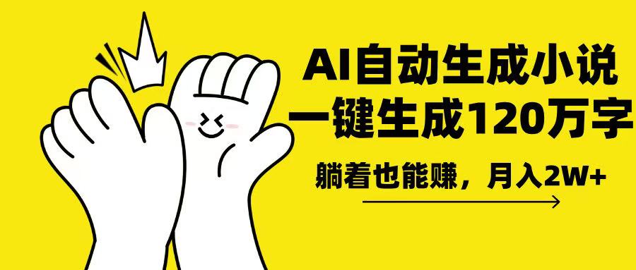 （13913期）AI写小说，一键生成120万字，躺着也能赚，月入2w+-赚钱网