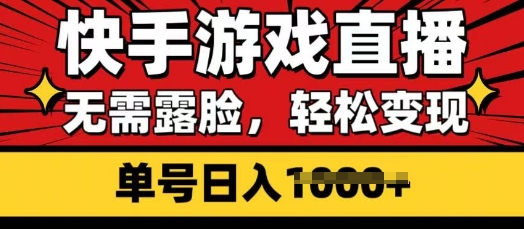 快手游戏直播，无需露脸，轻松变现，无需露脸，小白可轻松上手的保姆级教程-赚钱网
