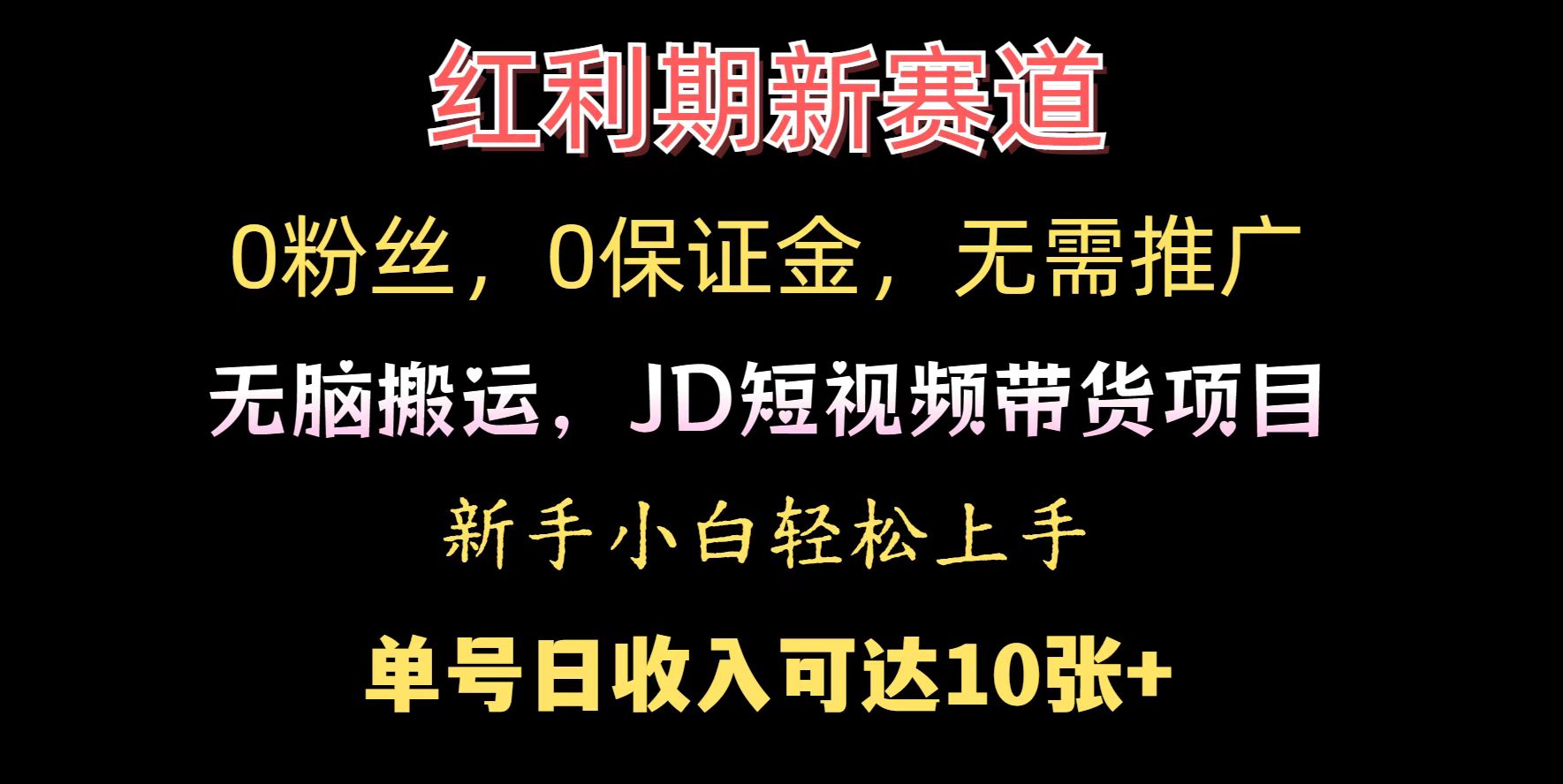 0粉丝，0保证金，无脑搬运的JD短视频带货项目，新手小白日入几张-赚钱网