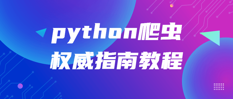 python爬虫权威指南教程-赚钱网