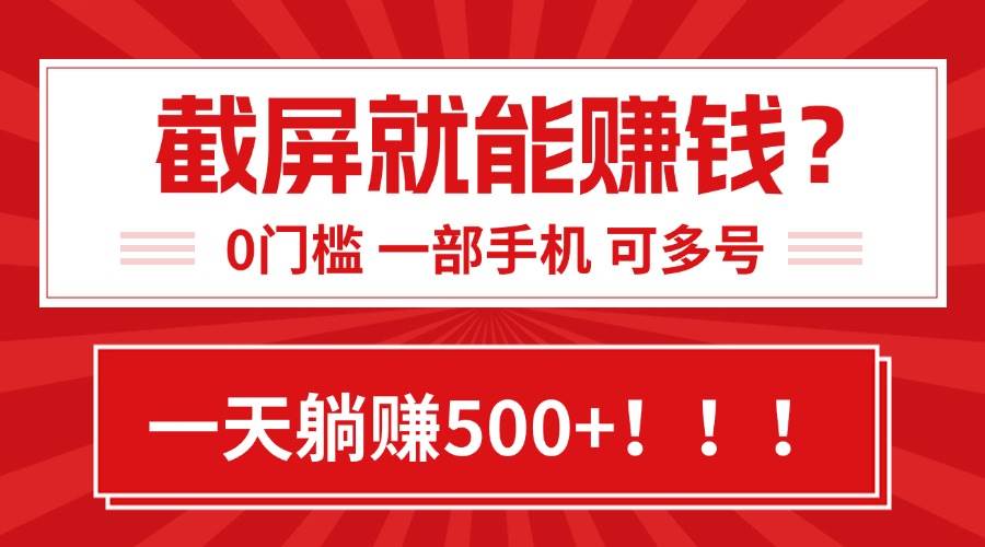 （15482期）靠截屏日赚500+，0门槛有手就行，简单到离谱的小白副业项目!-赚钱网