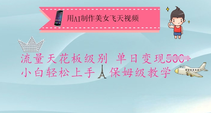 用AI制作美女飞天视频，流量天花板级别，单日变现5张+小白轻松上手，保姆级教学-赚钱网
