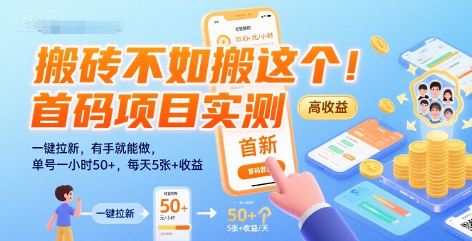 搬砖不如搬这个！首码项目实测：一键拉新，有手就能做，单号一小时50+，每天5张+收益【揭秘】-赚钱网