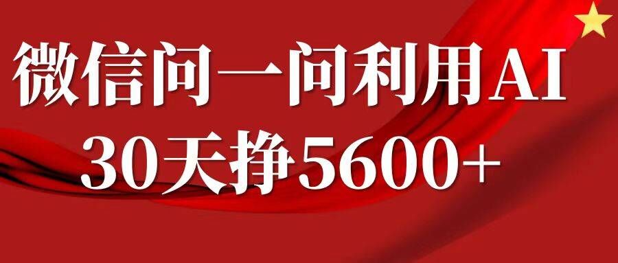 微信问一问分成，复制粘贴，单号一个月5600+-赚钱网
