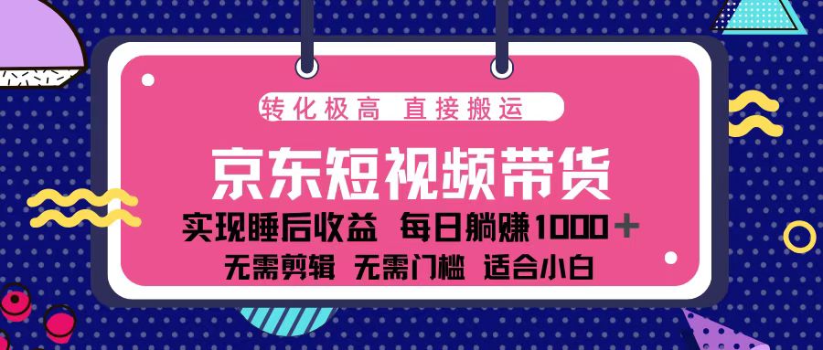 （13770期）蓝海项目京东短视频带货：单账号月入过万，可矩阵。-赚钱网