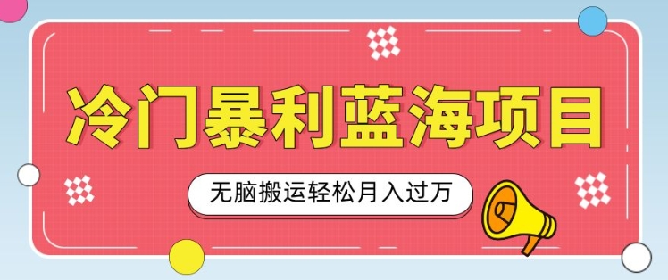 冷门暴利蓝海项目，小红书卖小吃配方，一部手机无脑搬运轻松月入过W-赚钱网