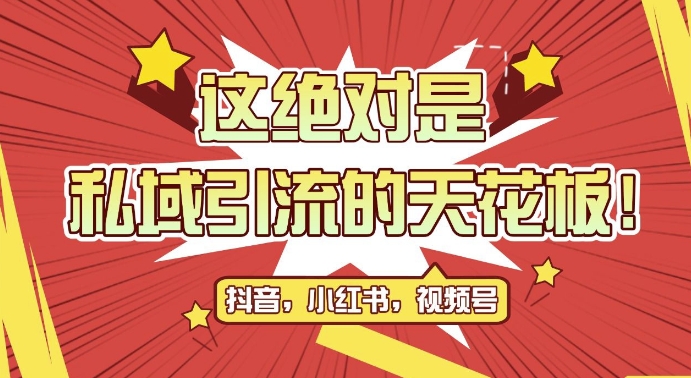 最新首发全平台引流玩法，公域引流私域玩法，轻松获客500+，附引流脚本，克隆截流自热玩法【揭秘】-赚钱网