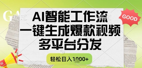 AI智能工作流，一键生成书单号爆款视频，多平台分发，每日收益多张【揭秘】-赚钱网