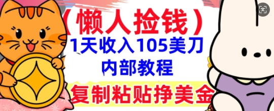 复制粘贴挣美刀，1天收入105刀，小白专属，0门槛， 懒人捡钱，被动收入-赚钱网
