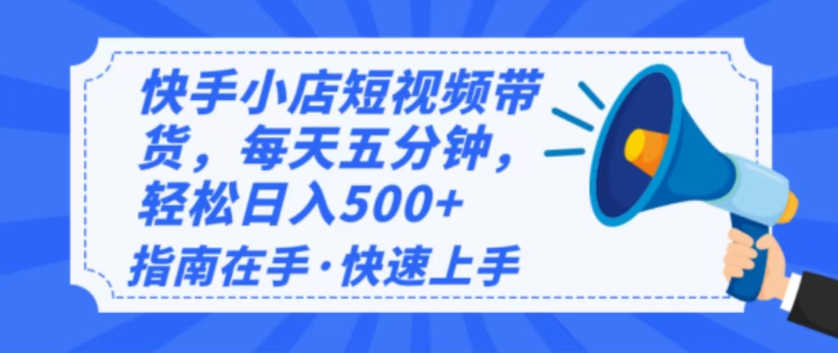 （14142期）2025最新快手小店运营，单日变现500+  新手小白轻松上手！-赚钱网