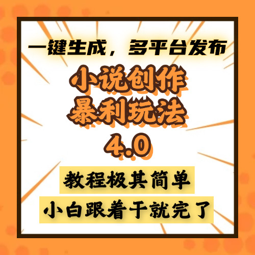 （13706期）小说创作暴利玩法4.0，一键生成，多平台发布，课程极其简单，小白一学…-赚钱网