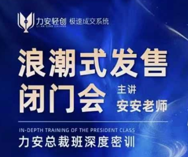力安深圳闭门会：浪潮式发售，手把手教你做批量搞定成交-赚钱网