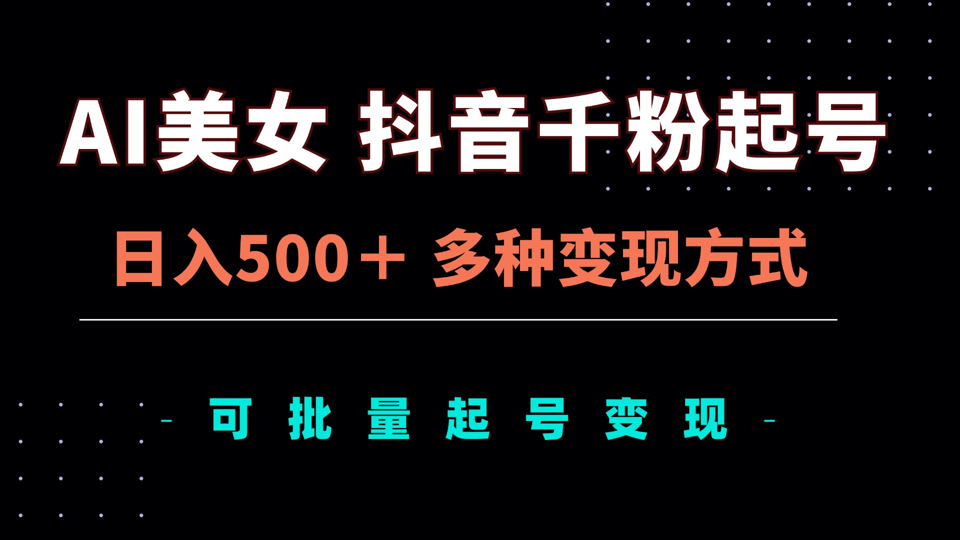 （13338期）AI美女抖音千粉起号玩法，日入500＋，多种变现方式，可批量矩阵起号出售-赚钱网