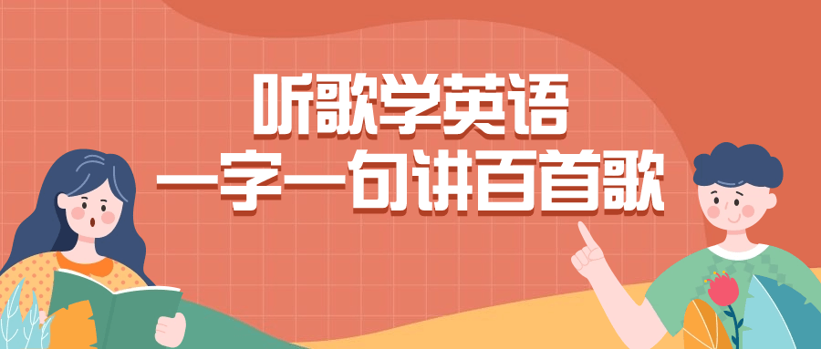 听歌学英语一字一句讲百首歌-赚钱网