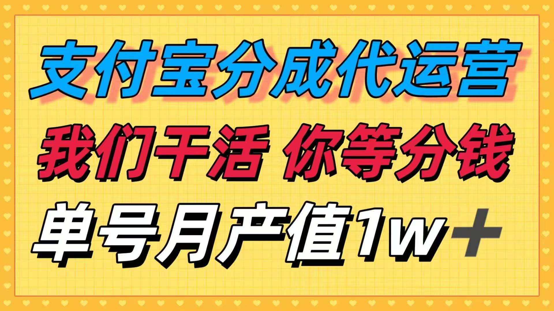 十月最强捡钱项目，支付宝分成代运营，我们干活，你等着分钱！单号月产…-赚钱网