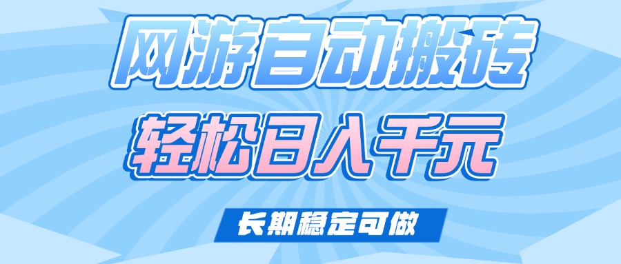 （14431期）老款网游自动搬砖，轻松日入1000+，长期稳定可做-赚钱网