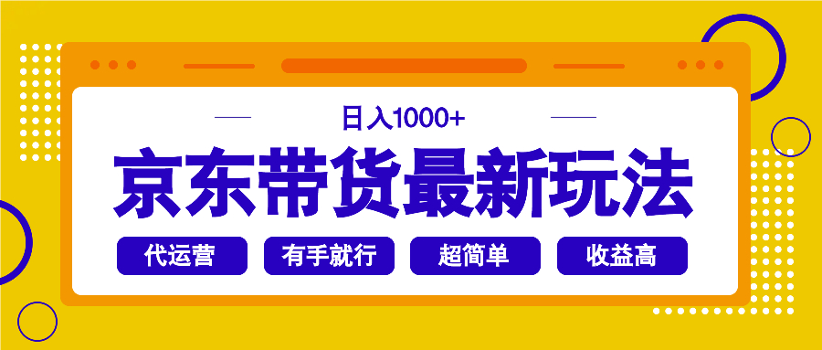 （14367期）京东带货最新玩法，日入1000+，操作超简单，有手就行-赚钱网
