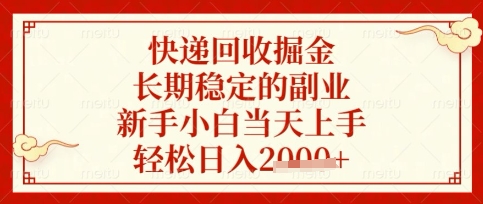 快递回收掘金项目，长期稳定的副业，新手小白当天上手，轻松日入数张【揭秘】-赚钱网