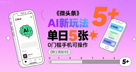 微头条AI新玩法，小白单日5张+，0门槛手机可操作【附工具指令】-赚钱网