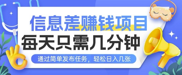 信息差挣钱项目，每天只需几分钟通过简单发布任务，轻松日入几张-赚钱网