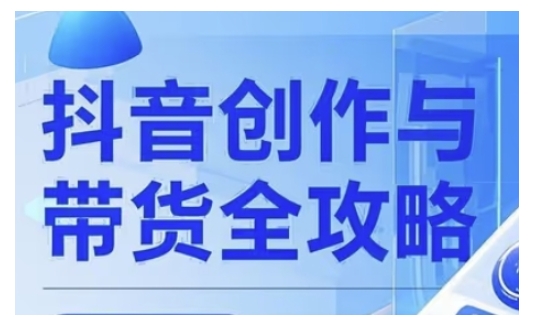 抖音创作者全攻略，从广告分成到高清视频制作，实现流量变现-赚钱网