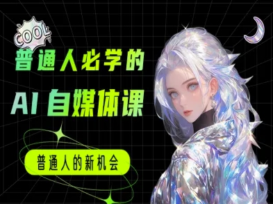 普通人必学的AI课程-AI自媒体教程-赚钱网
