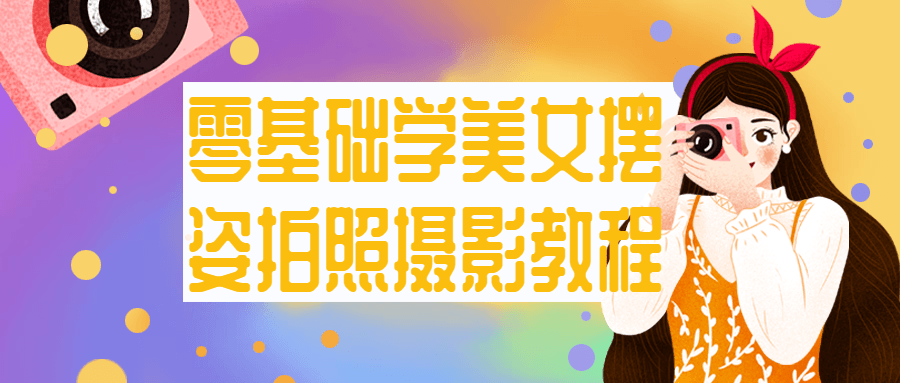零基础学美女摆姿拍照摄影教程-赚钱网