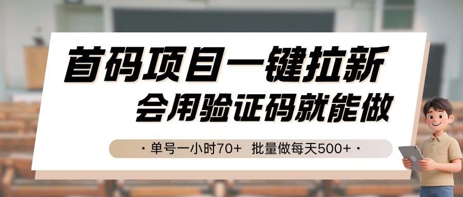 首码项目一键拉新，会用验证码就能做 单号一小时70+，批量做每天500+-赚钱网
