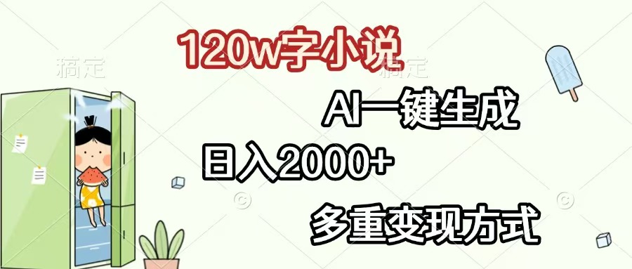 （13485期）120w字小说，AI一键生成，日入2000+，多重变现方式-赚钱网