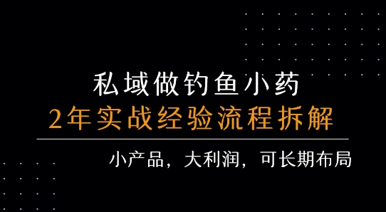 私域做钓鱼小药 每单利润3张+ 详细流程拆解-赚钱网